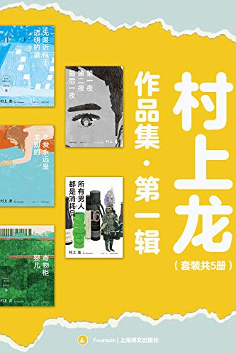 《村上龙作品集第一辑》[套装共5册]